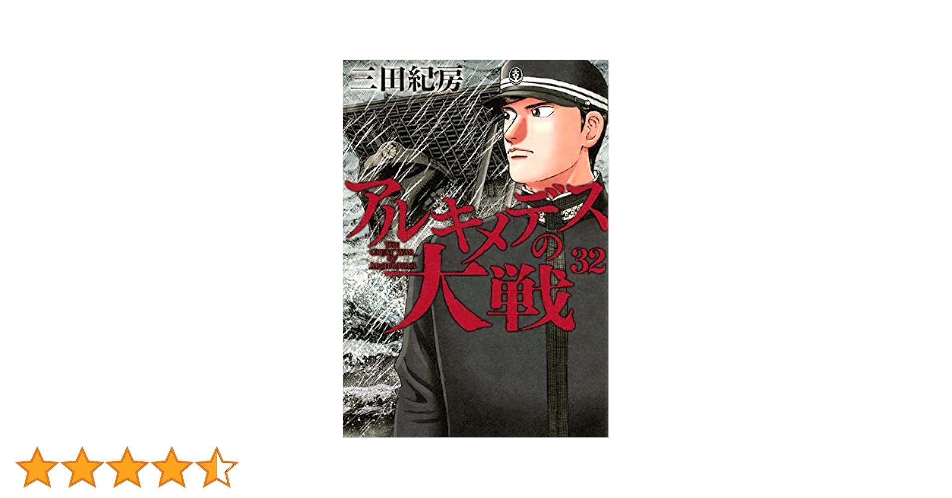 アルキメデスの大戦 1～32巻 楽天ブックス: アルキメデスの大戦（32） - 三田 紀房